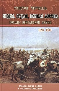 Индия, Судан, Южная Африка. Походы Британской армии 1897-1900 \Серия Колониальные войны и локальные конфликты\ Б\У подчеркивания